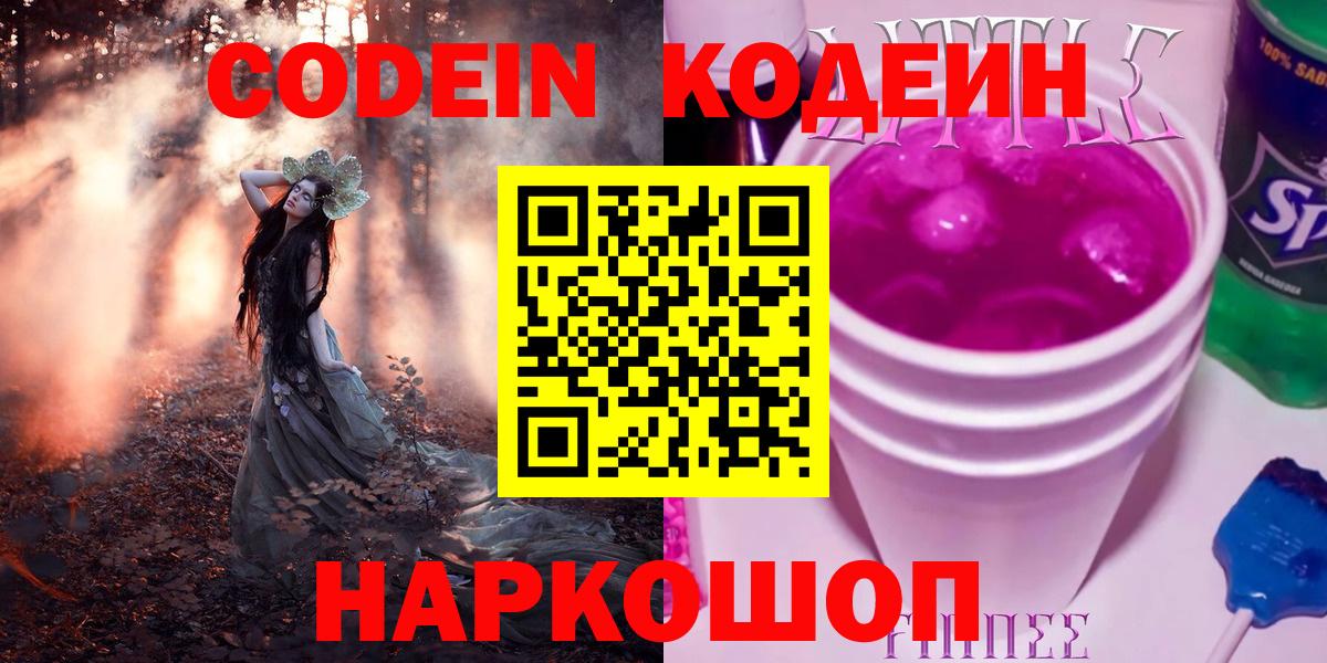 Электрогорск  Кодеин напиток Lean (лин)  Вход с VPN 